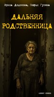 Обложка произведения Дальняя родственница