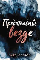 Обложка произведения Предательство везде