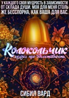 Обложка произведения Колокольчик. Сказка про объективность