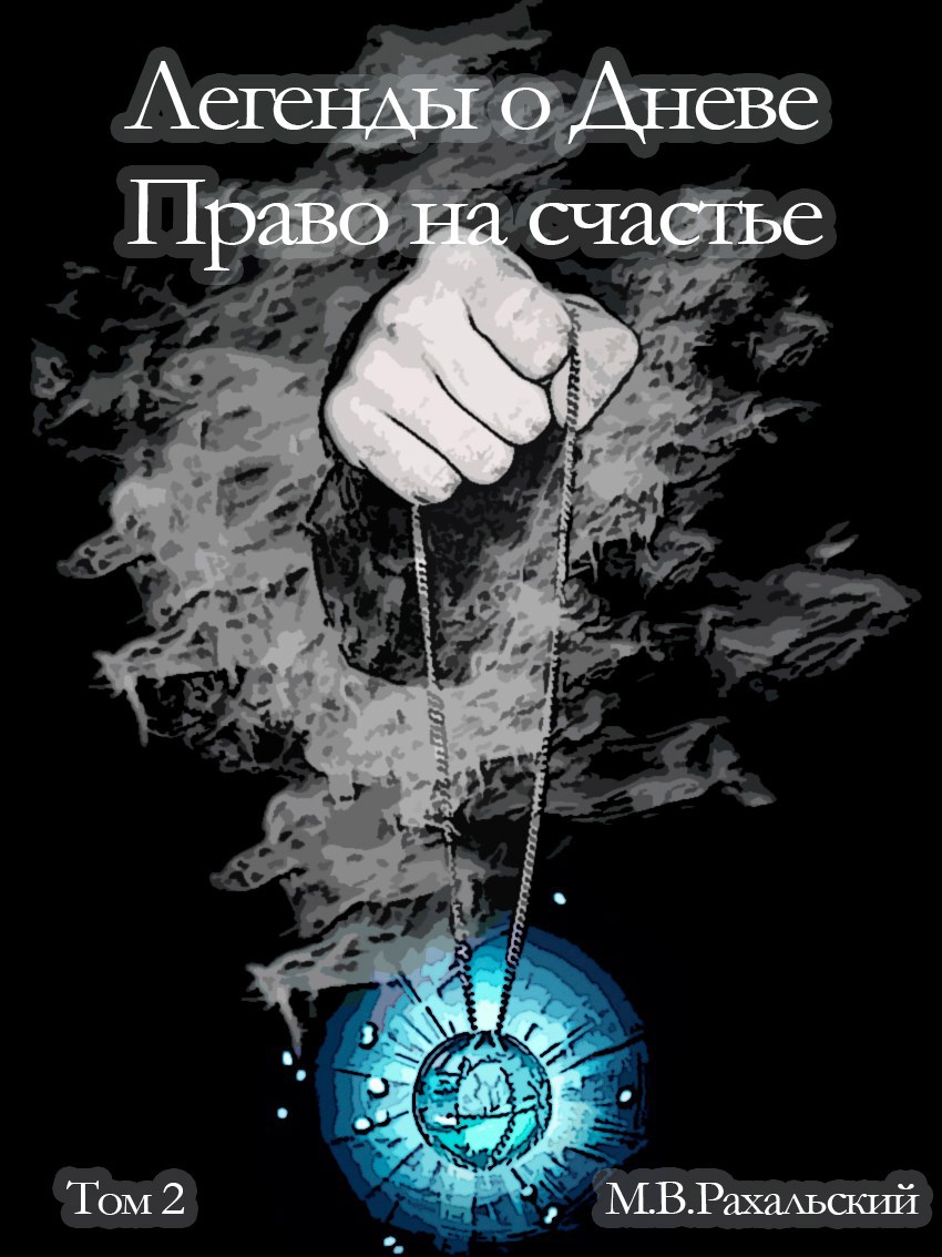Обложка книги «Легенды о Дневе. "Право на счастье" том 2»