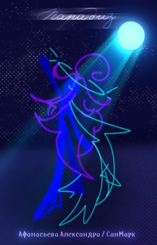 Обложка книги «Парадиз.»