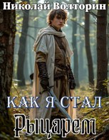 Обложка произведения Как я стал Рыцарем