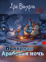 Обложка произведения Полярная ночь