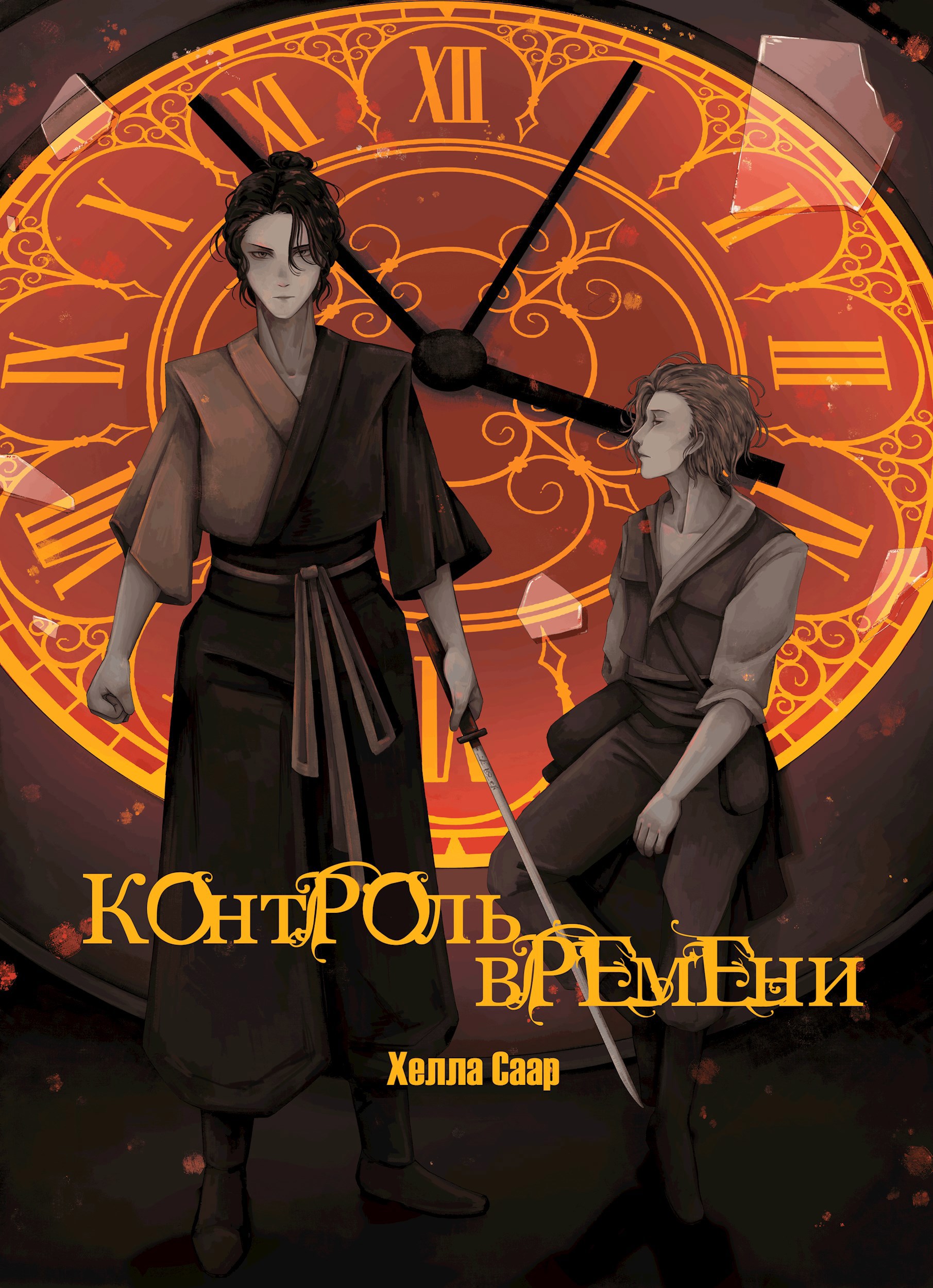 Обложка произведения Контроль времени