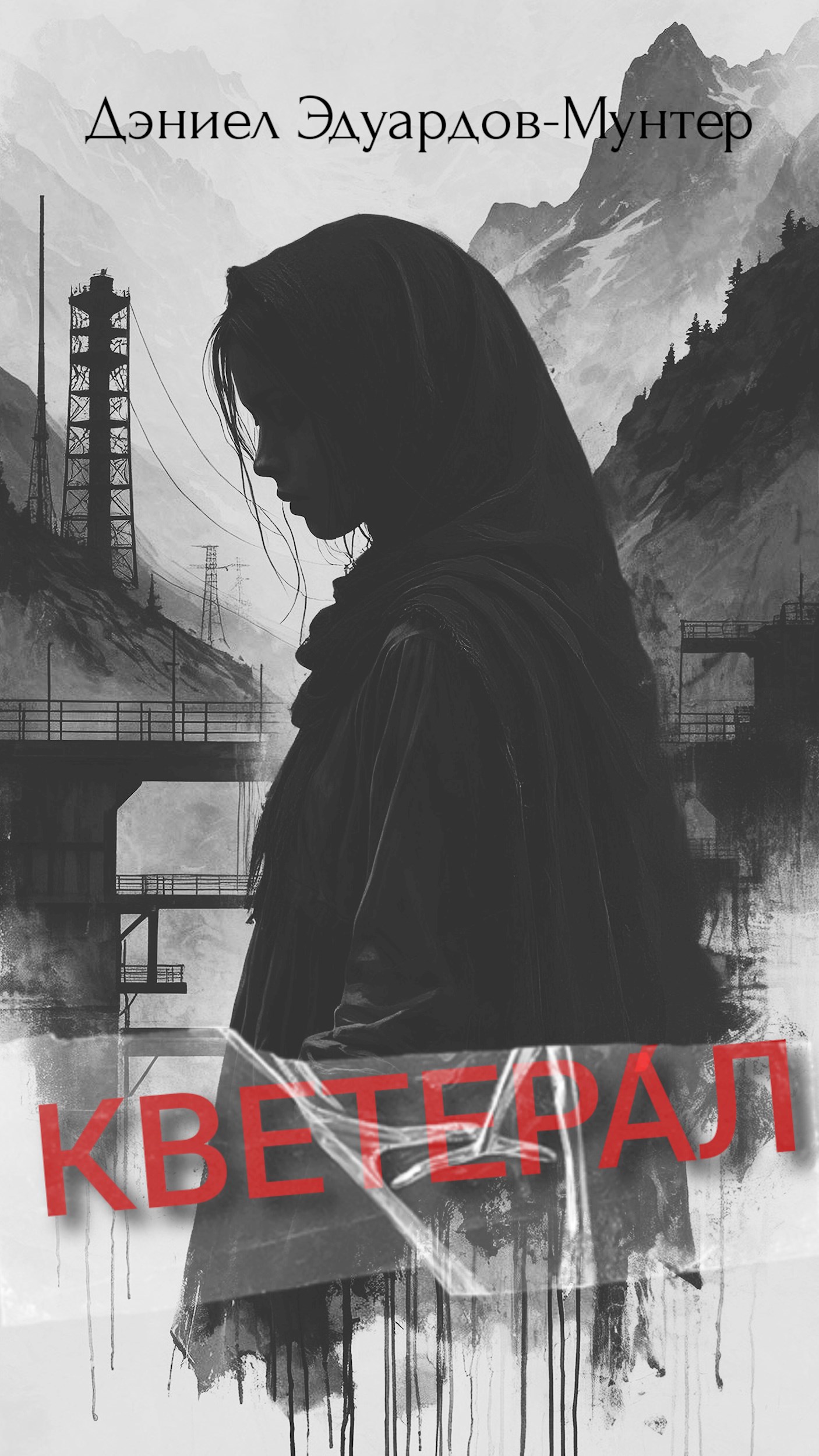 Обложка книги «Кветера́л»