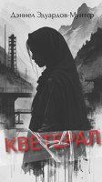 Обложка произведения Кветера́л