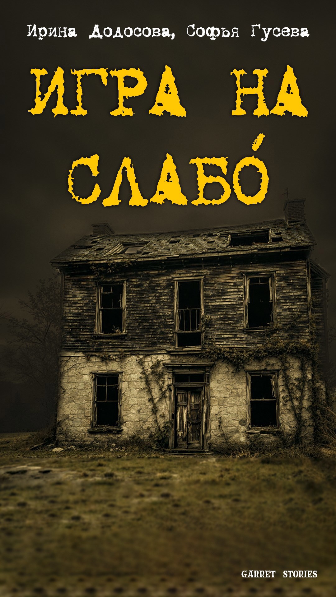 Обложка произведения Игра на "слабО"