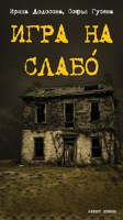 Обложка произведения Игра на "слабО"
