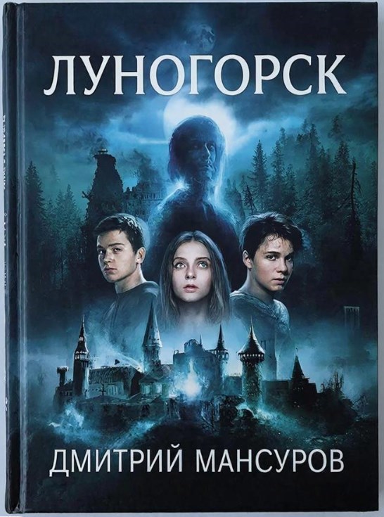 Обложка произведения Луногорск