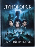 Обложка произведения Луногорск