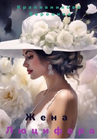 Обложка произведения Жена Люцифера