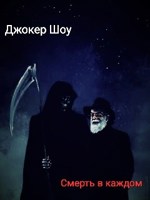 Обложка произведения Смерть в каждом.