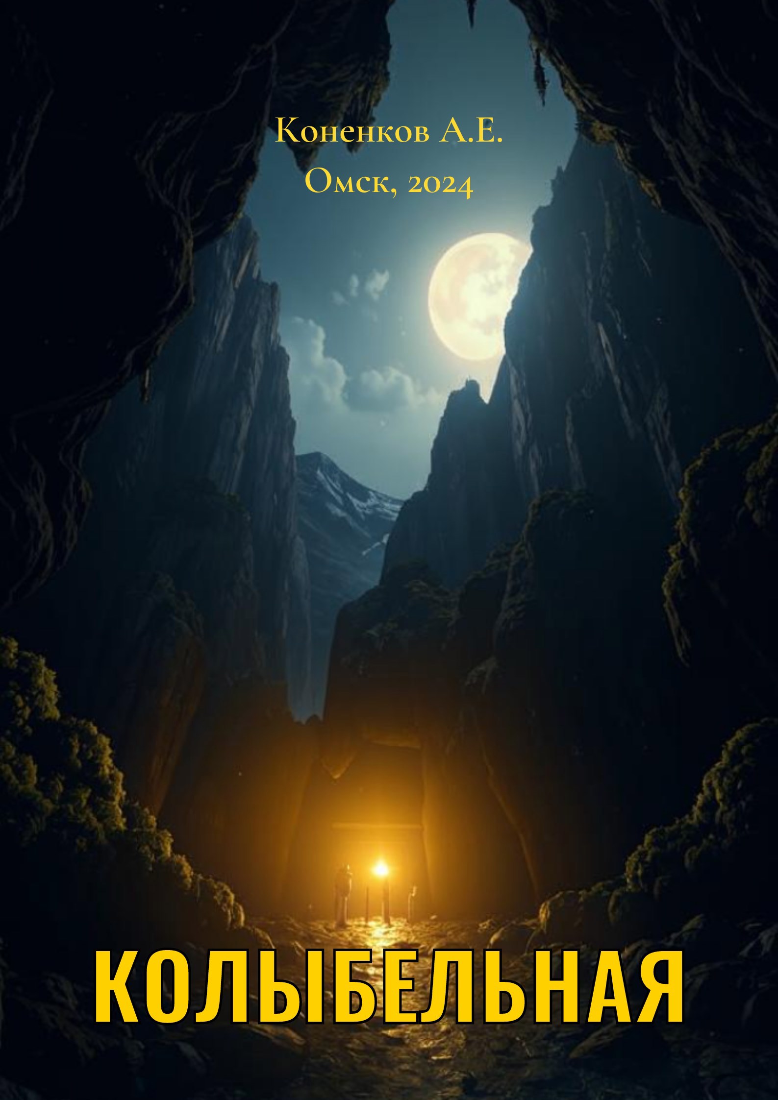 Обложка произведения Колыбельная