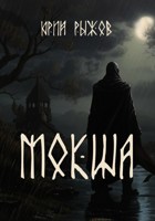 Обложка произведения Мокша