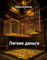 Обложка произведения Легкие деньги
