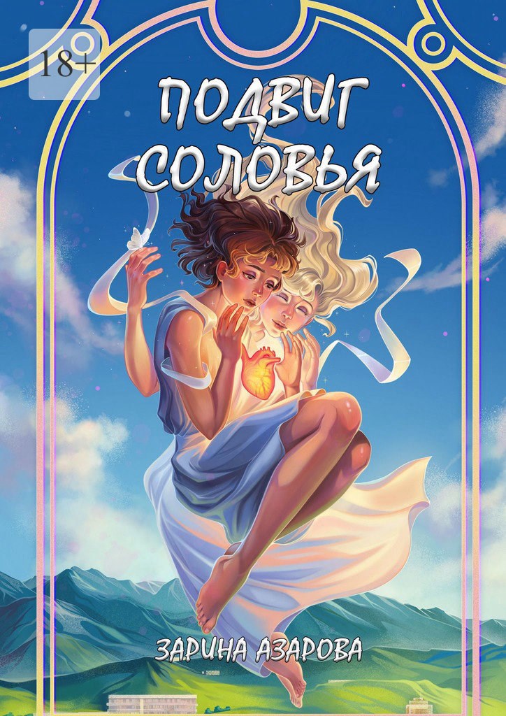 Обложка книги «Подвиг соловья»