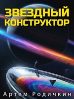 Обложка произведения Звездный Конструктор