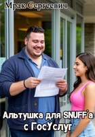 Обложка произведения Альтушка для SNUFF`а с ГосУслуг