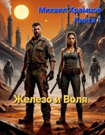 Обложка произведения Железо и Воля
