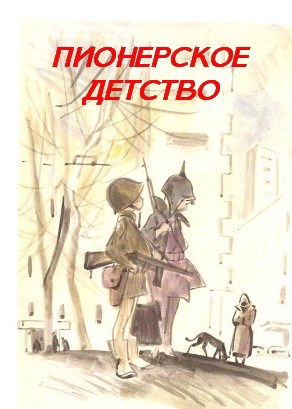 Обложка произведения Пионерское Детство