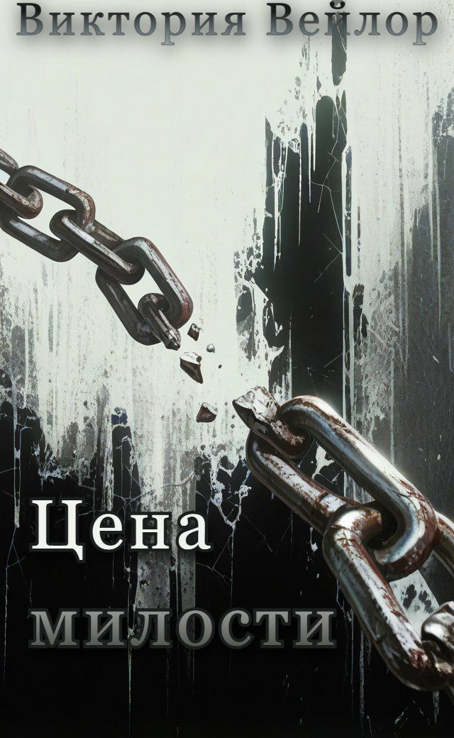 Обложка книги «Цена милости»