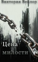 Обложка произведения Цена милости