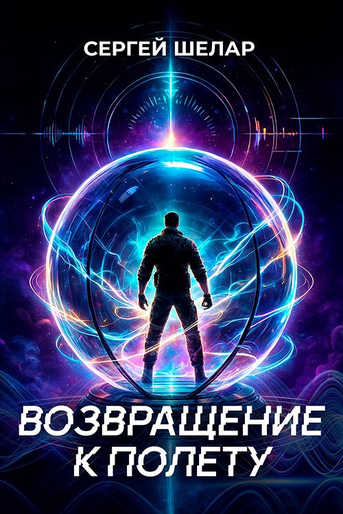 Обложка произведения Возвращение к полету