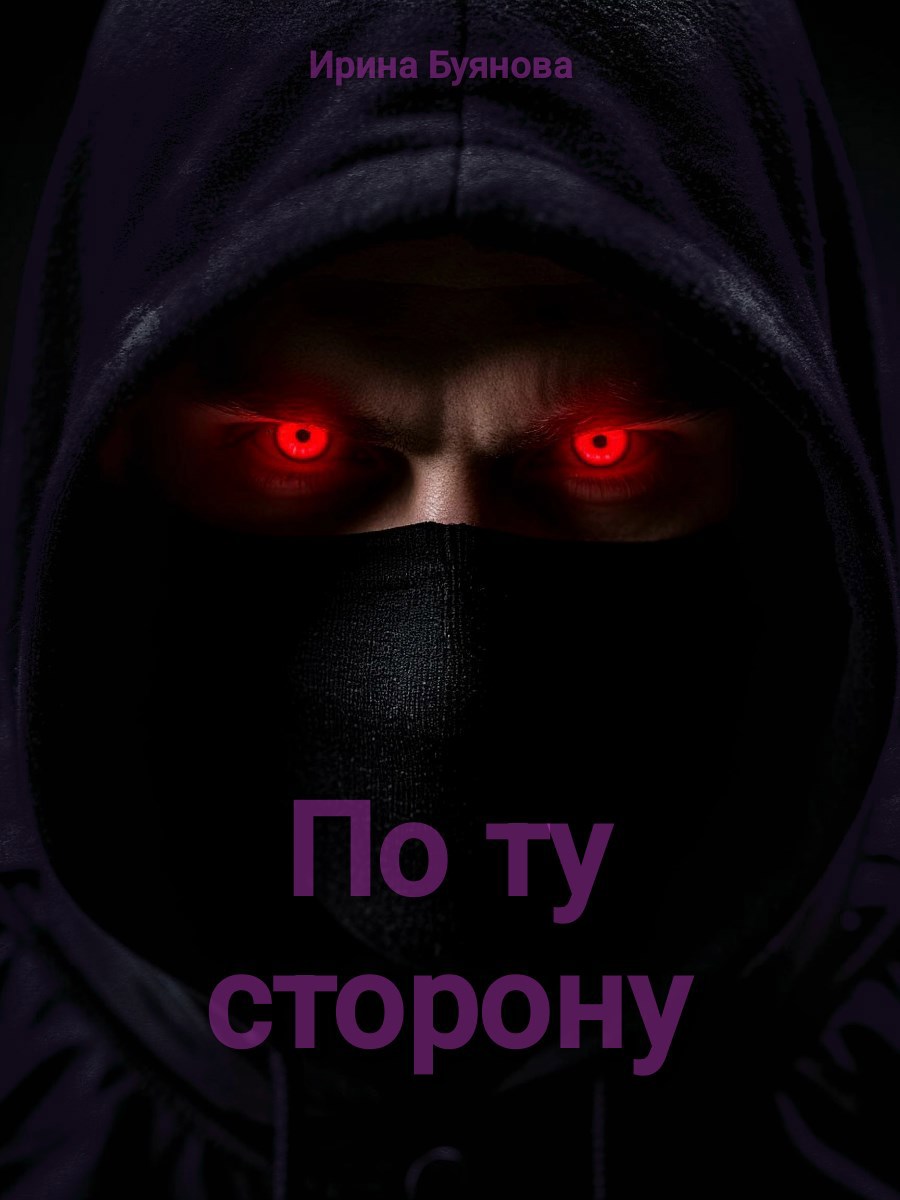 Обложка книги «По ту сторону»