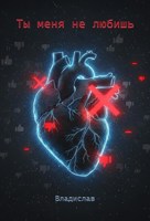 Обложка произведения Ты меня не любишь
