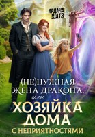 Обложка произведения (Не)нужная жена дракона, или Хозяйка дома с неприятностями