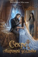 Обложка произведения Секрет старинной усадьбы