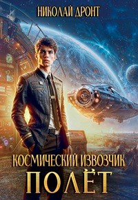 Обложка произведения Космический извозчик. Полёт