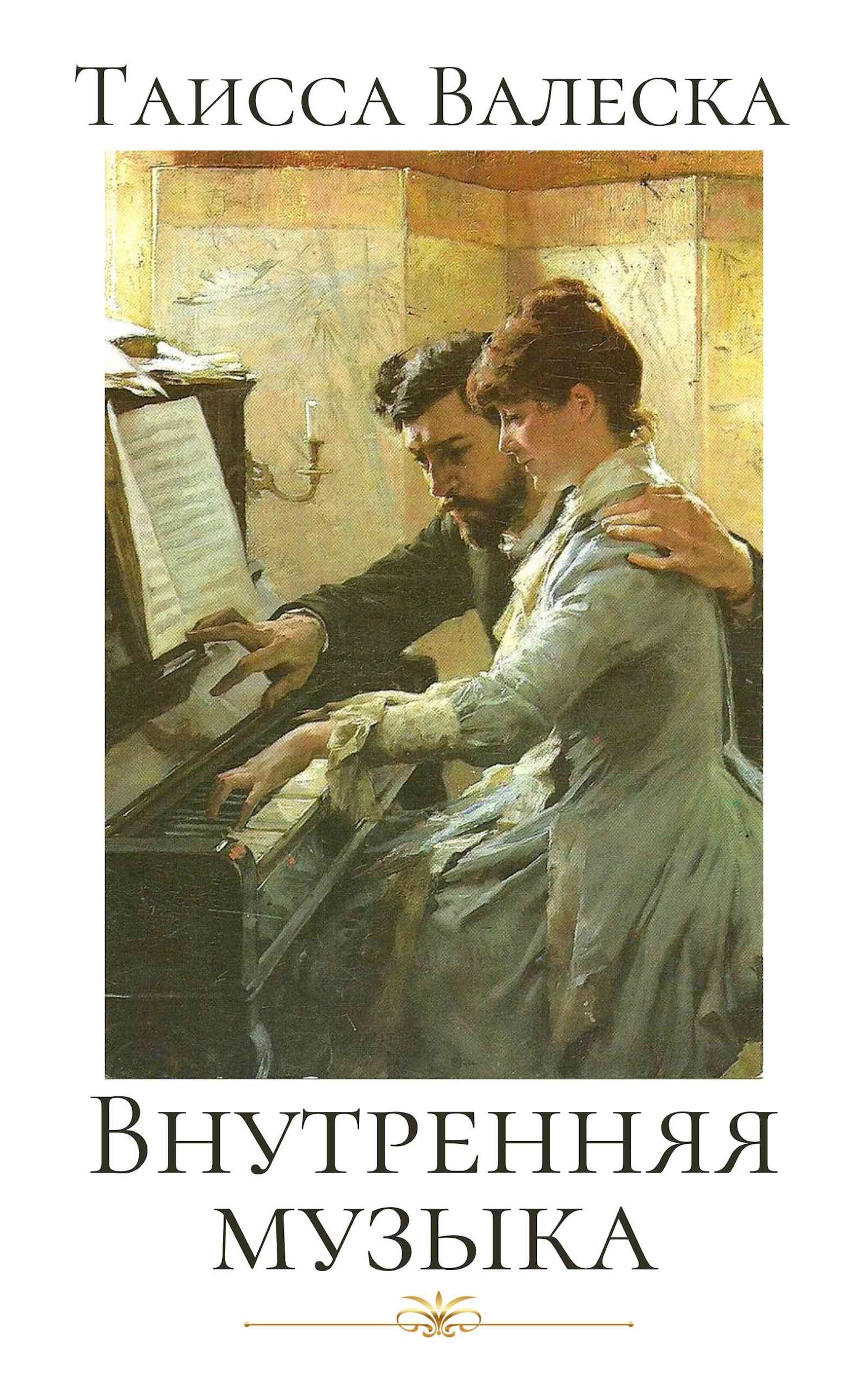 Обложка книги «Внутренняя музыка»