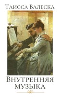Обложка произведения Внутренняя музыка