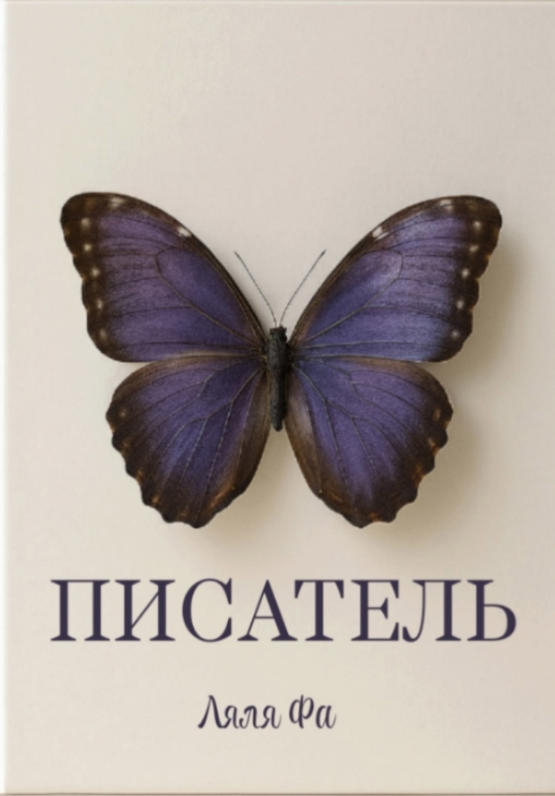 Обложка произведения Писатель