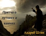 Обложка произведения Притча о путнике и камнях
