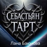 Обложка произведения Себастьян Тарт