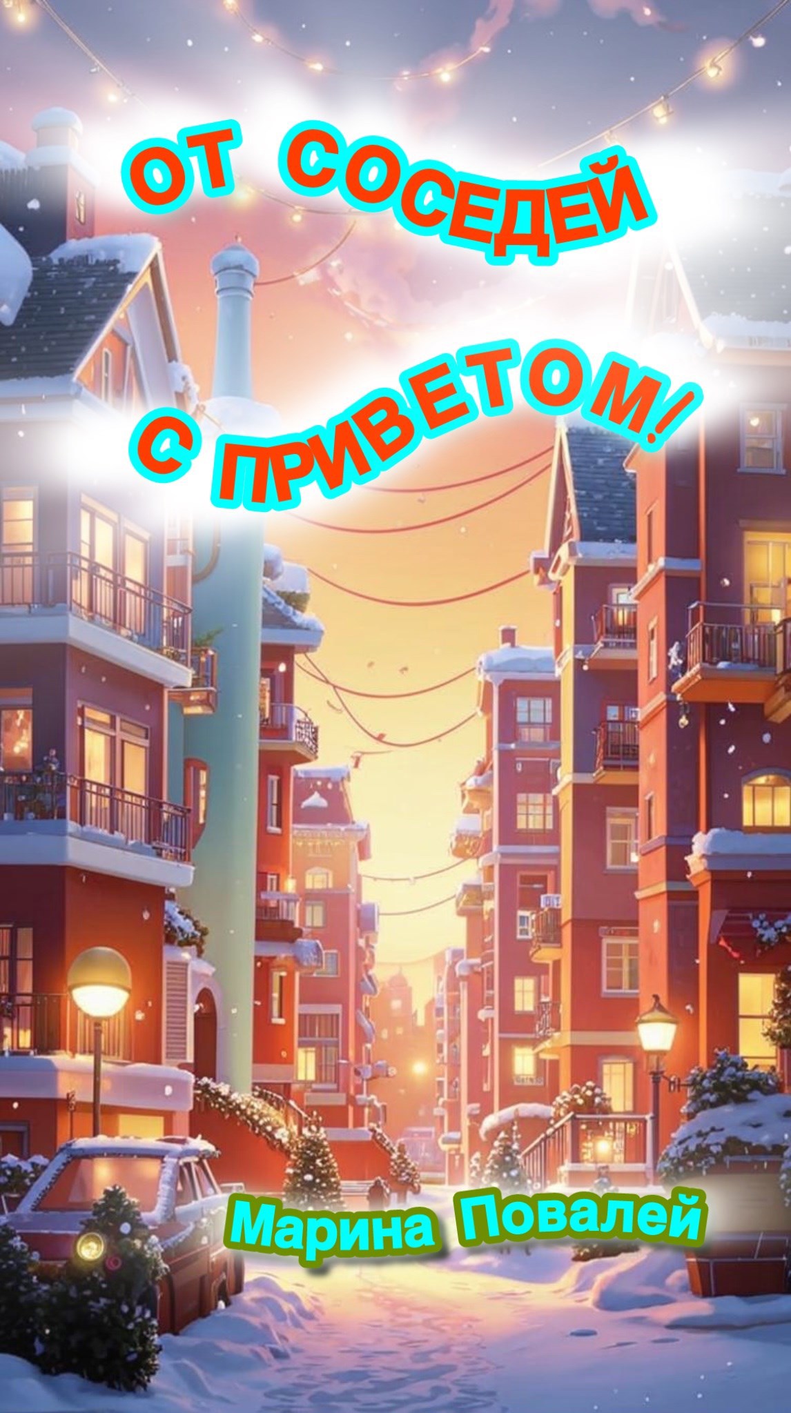 Обложка книги «От соседей с приветом!»