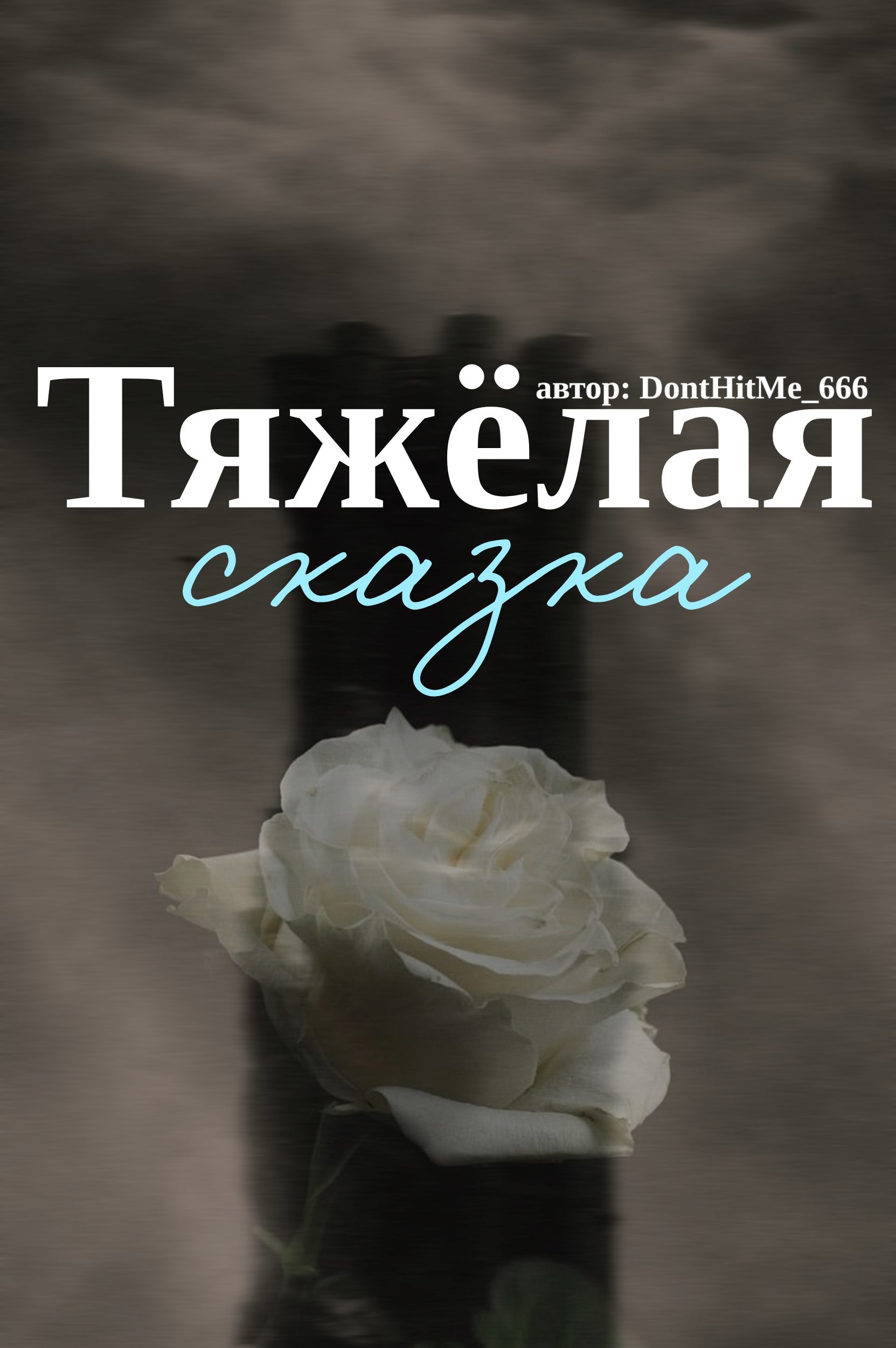 Обложка книги «Тяжёлая сказка»