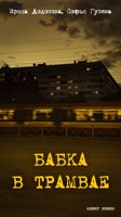 Обложка произведения Бабка в трамвае
