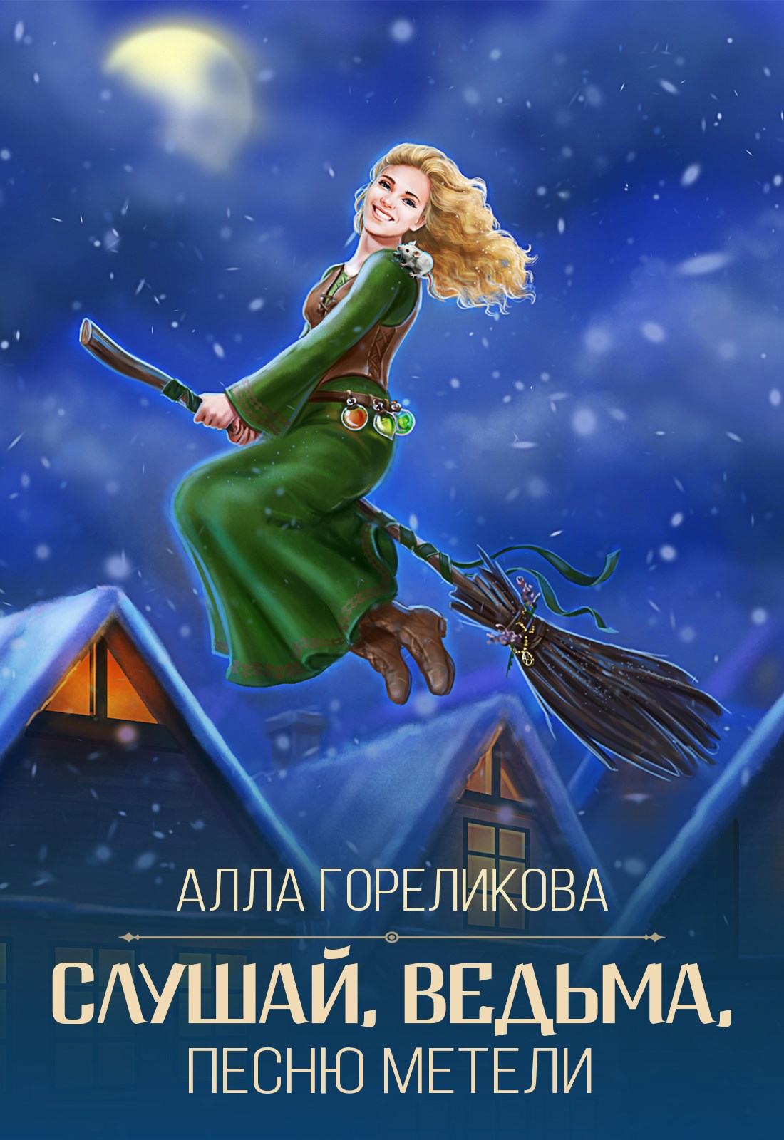 Обложка книги «Слушай, ведьма, песню метели»