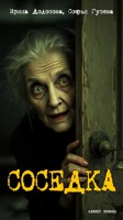 Обложка произведения Соседка