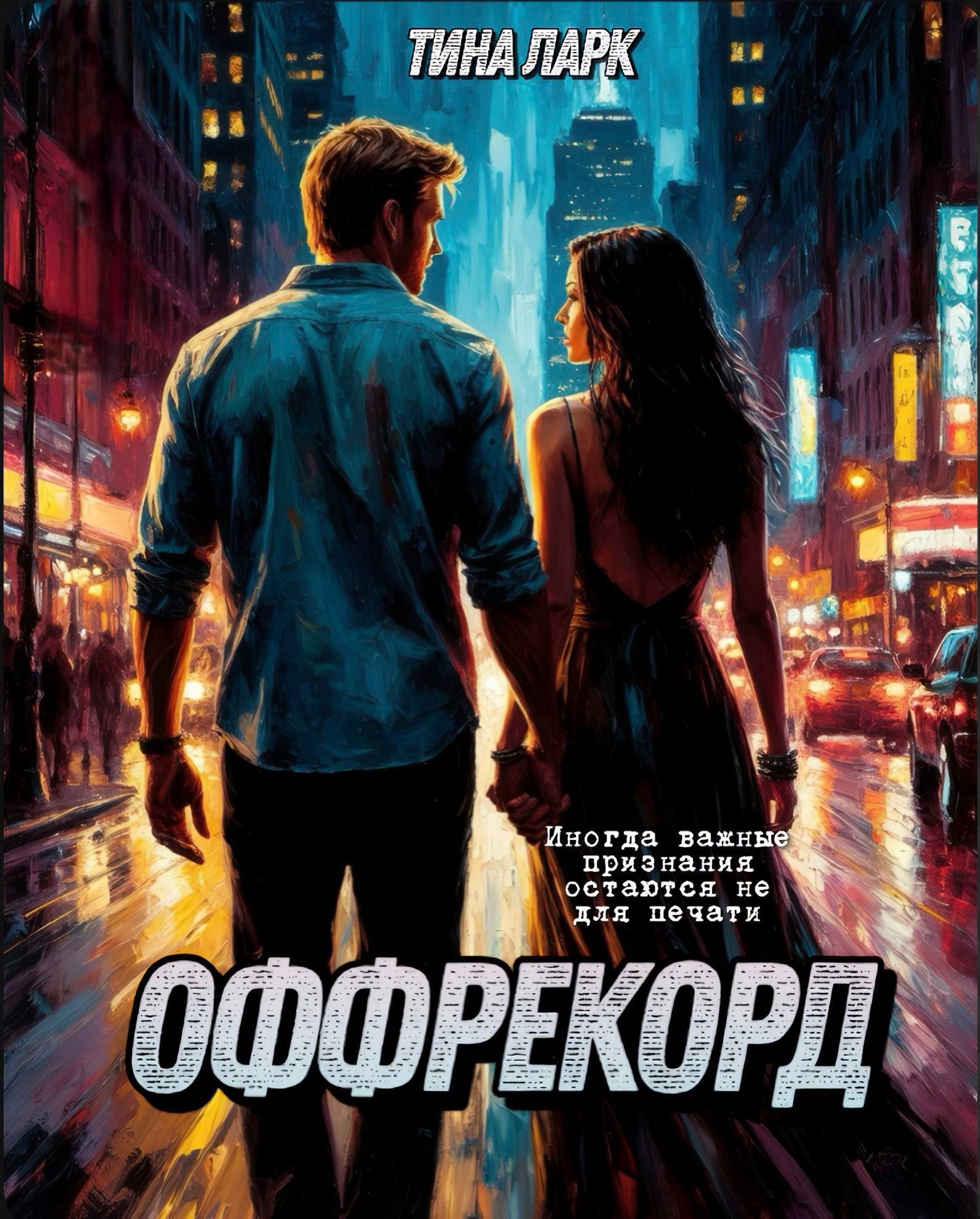 Обложка произведения Оффрекорд