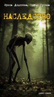 Обложка произведения Наследство
