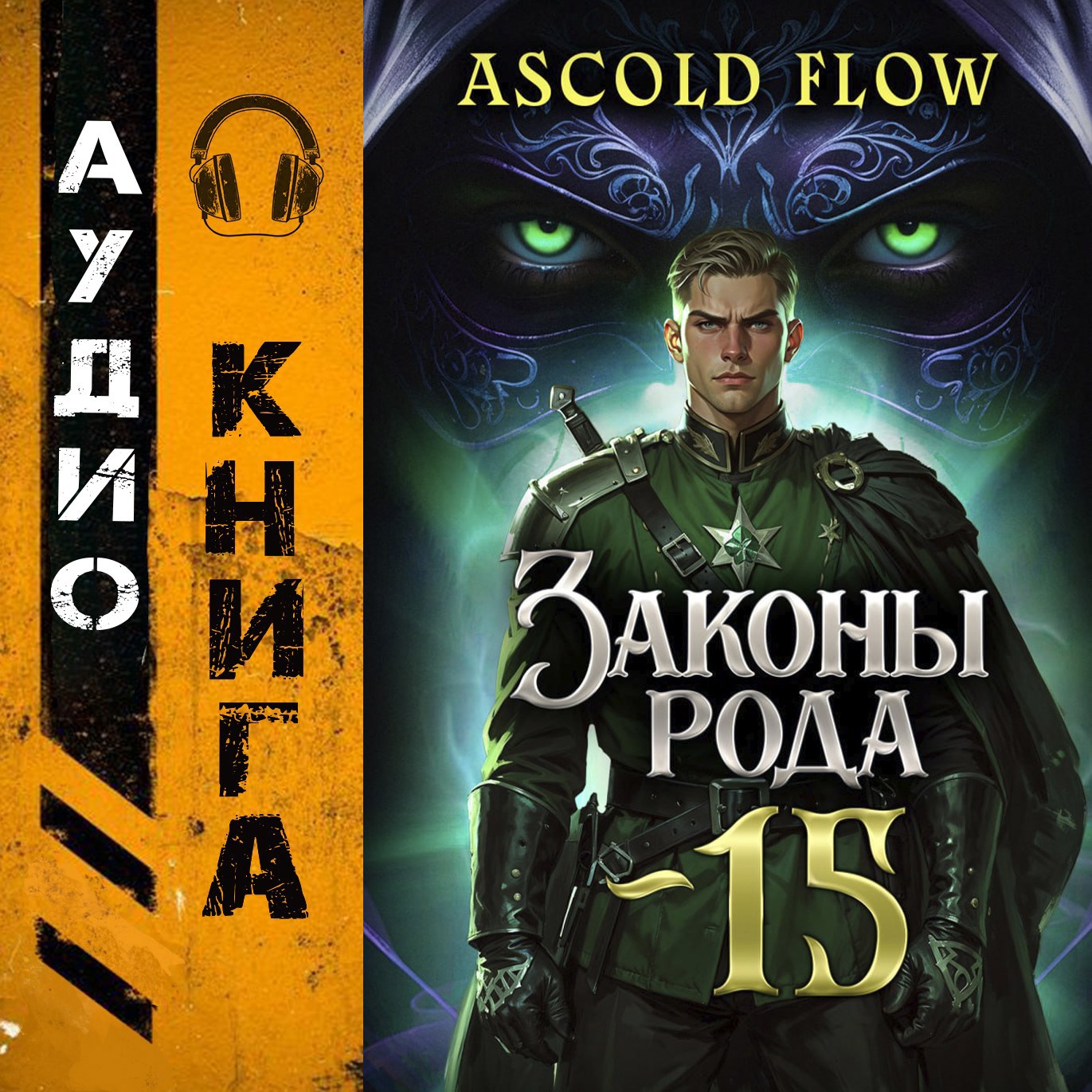 Обложка произведения Законы Рода. Том 15