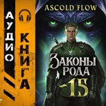 Обложка произведения Законы Рода. Том 15
