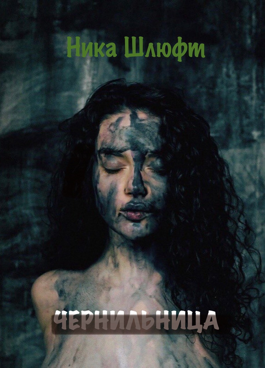 Обложка произведения Чернильница