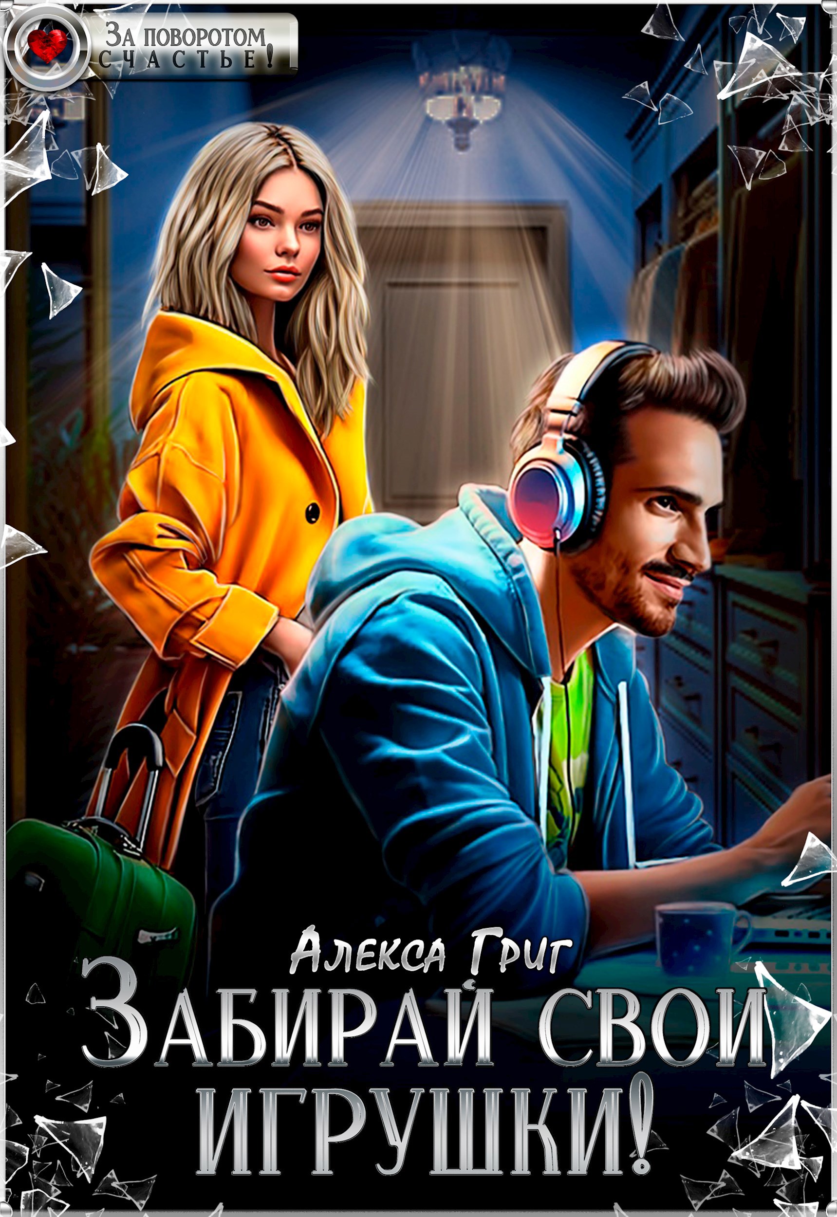 Обложка произведения Забирай свои игрушки!