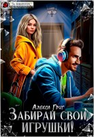 Обложка произведения Забирай свои игрушки!