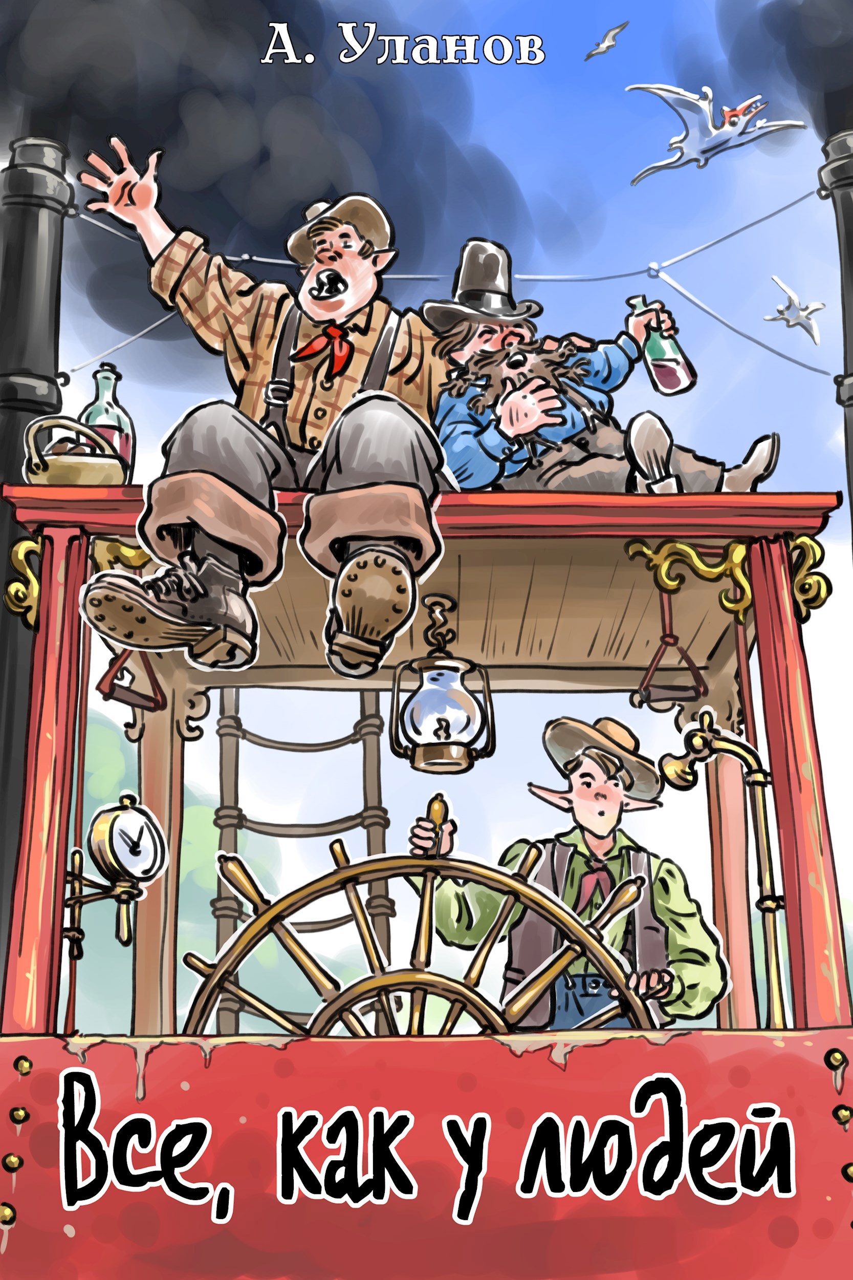 Обложка произведения Все, как у людей.